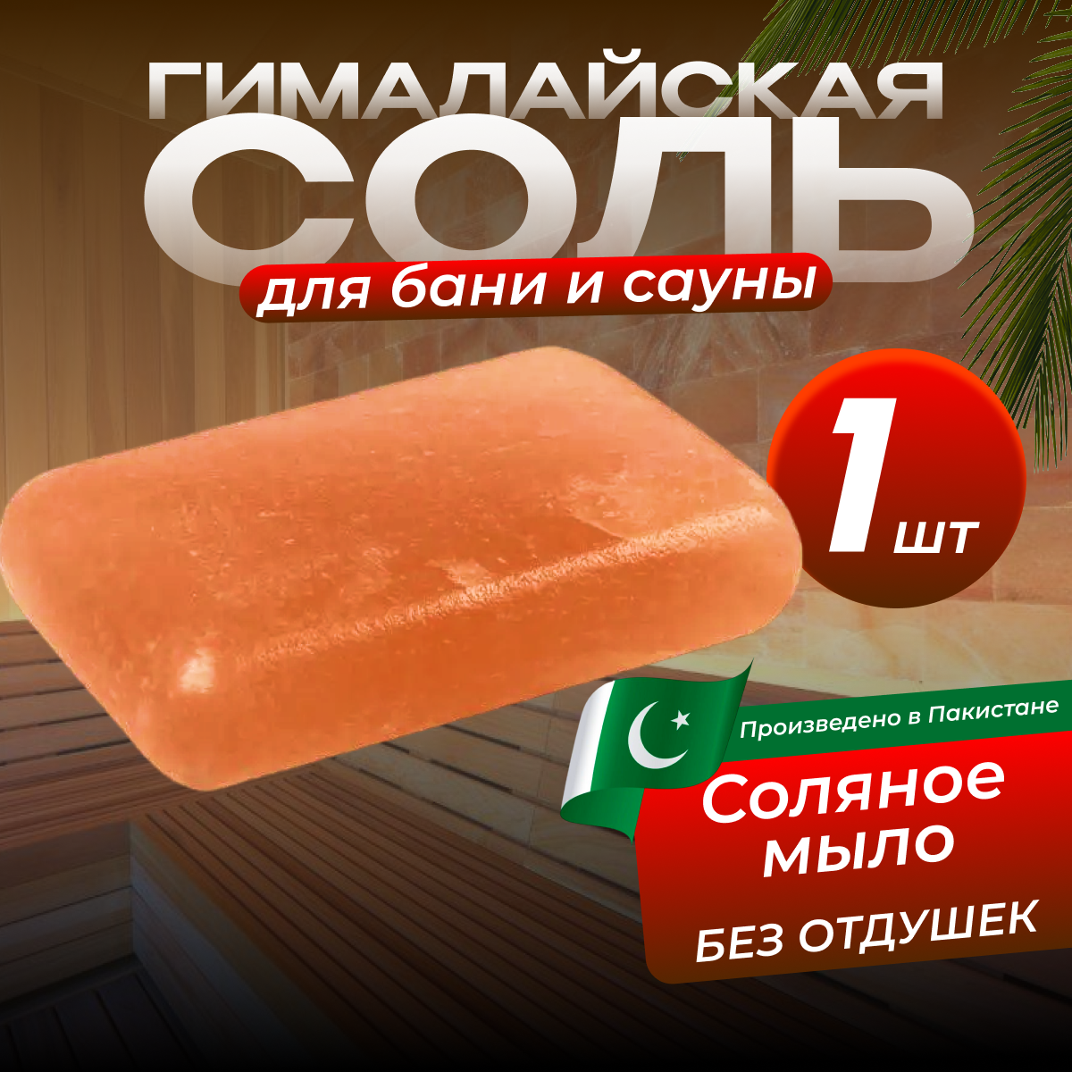 Гималайская соль Соляное Мыло 10*5*25 см (24 шт/уп)