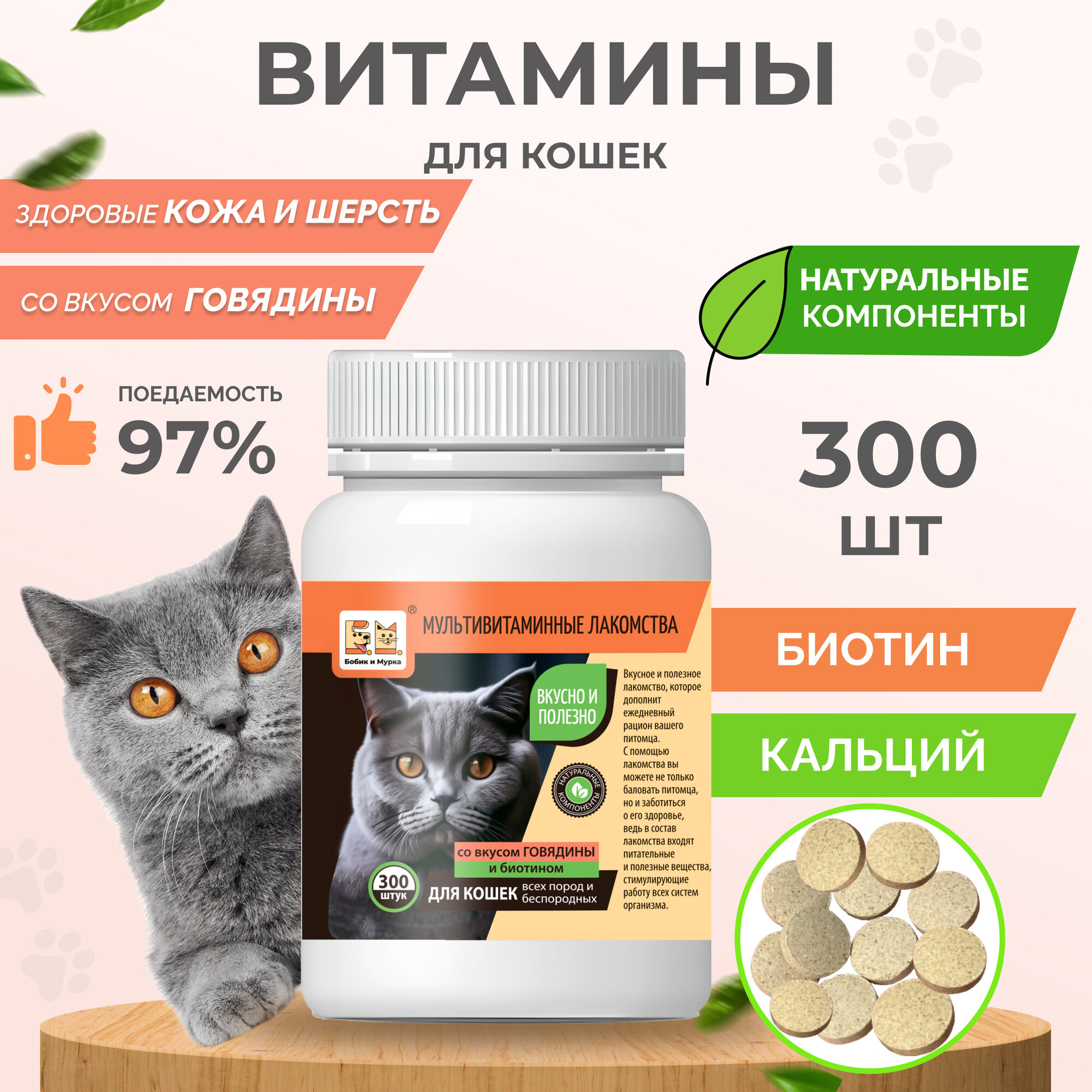 Мультивитаминные лакомства для кошек со вкусом Говядины 300 шт - фотография № 1
