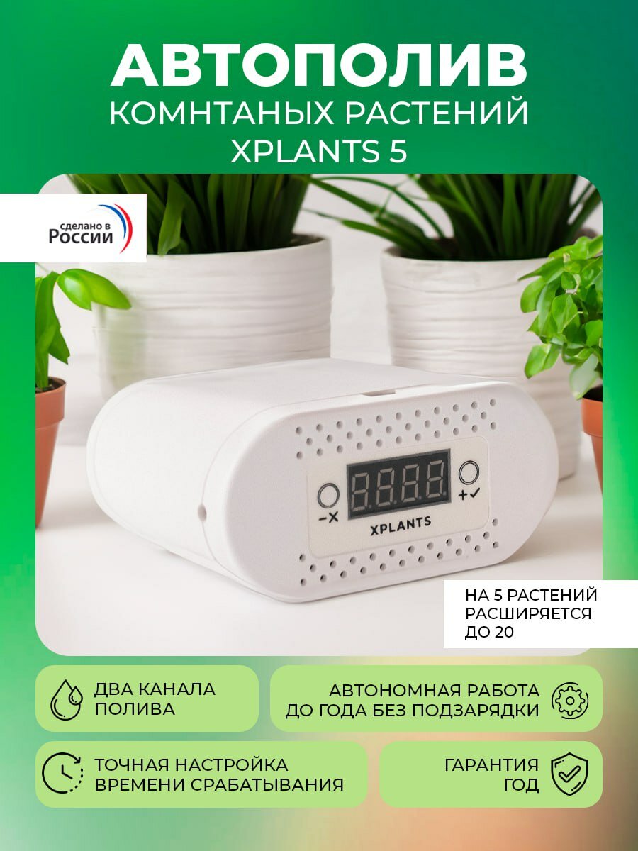 Автополив комнатных растений XPLANTS 5