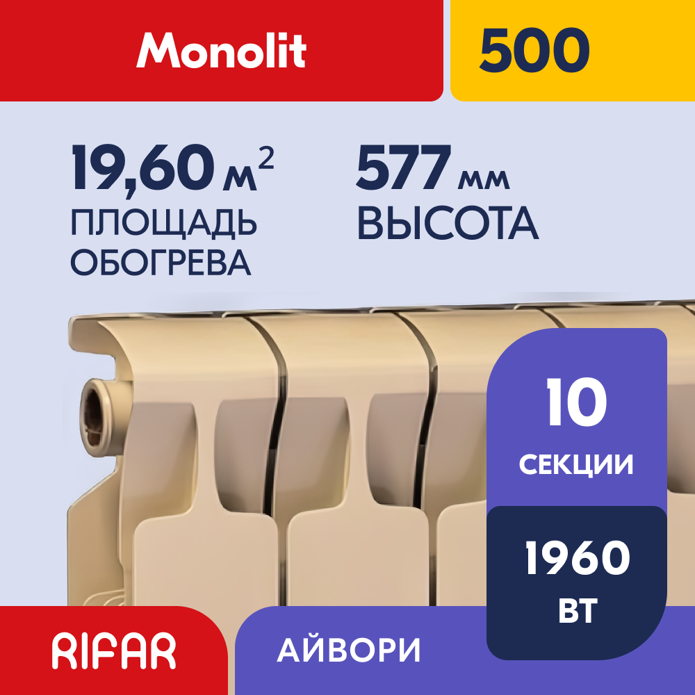 Rifar Monolit 500 - 10 секций, цвет Айвори (RAL 1013 бежевый) боковое подключение