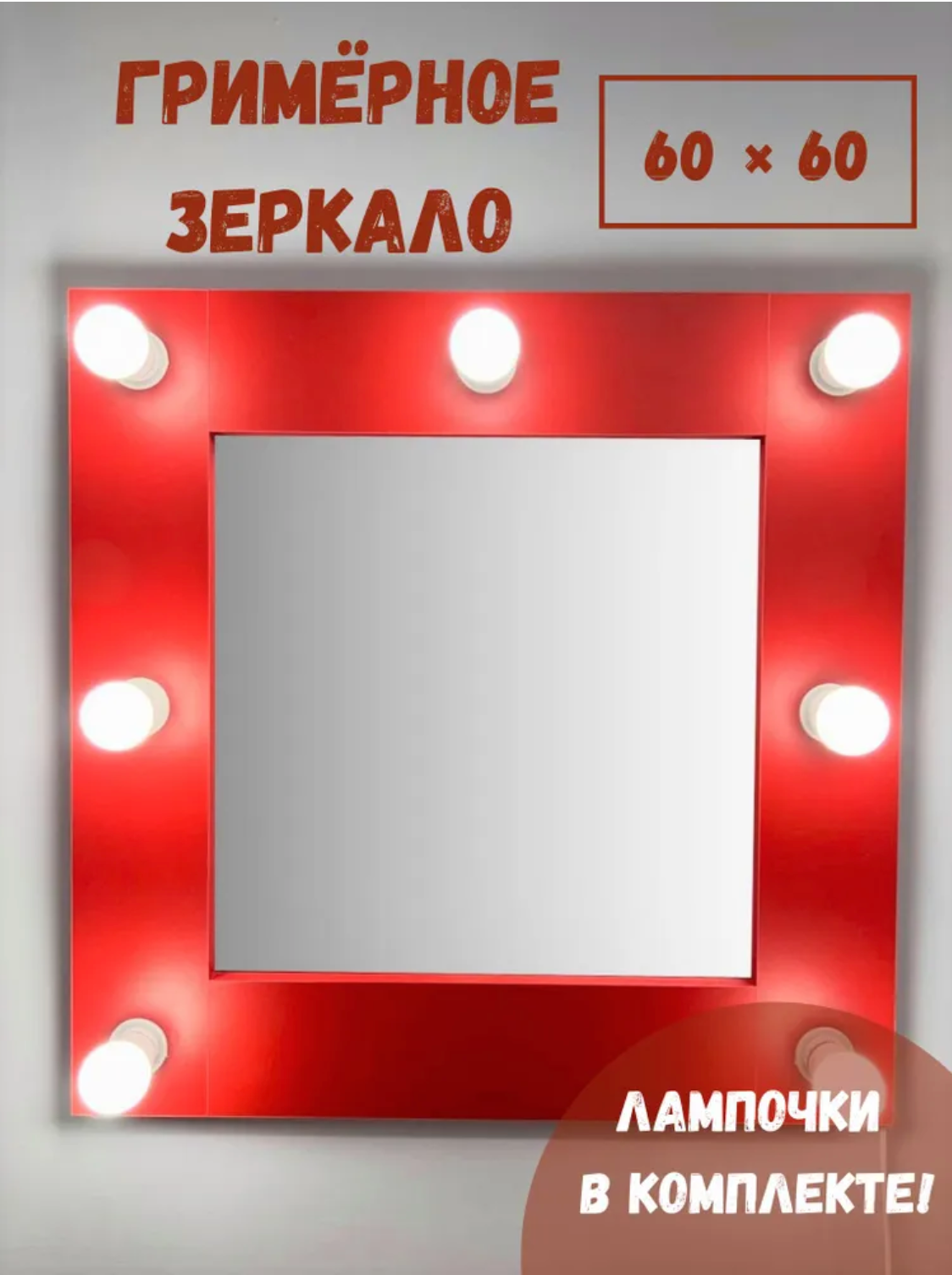 Гримерное зеркало BeautyUp 60/60 с комплектом лампочек цвет "Красный"