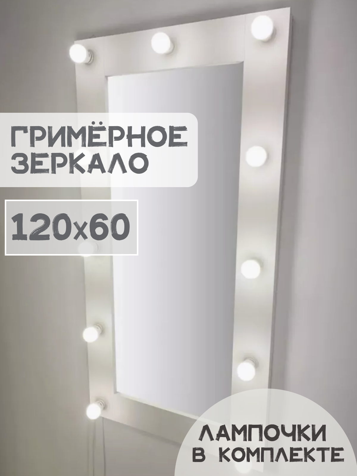 Гримерное зеркало BeautyUp с лампочками 120/60 цвет 