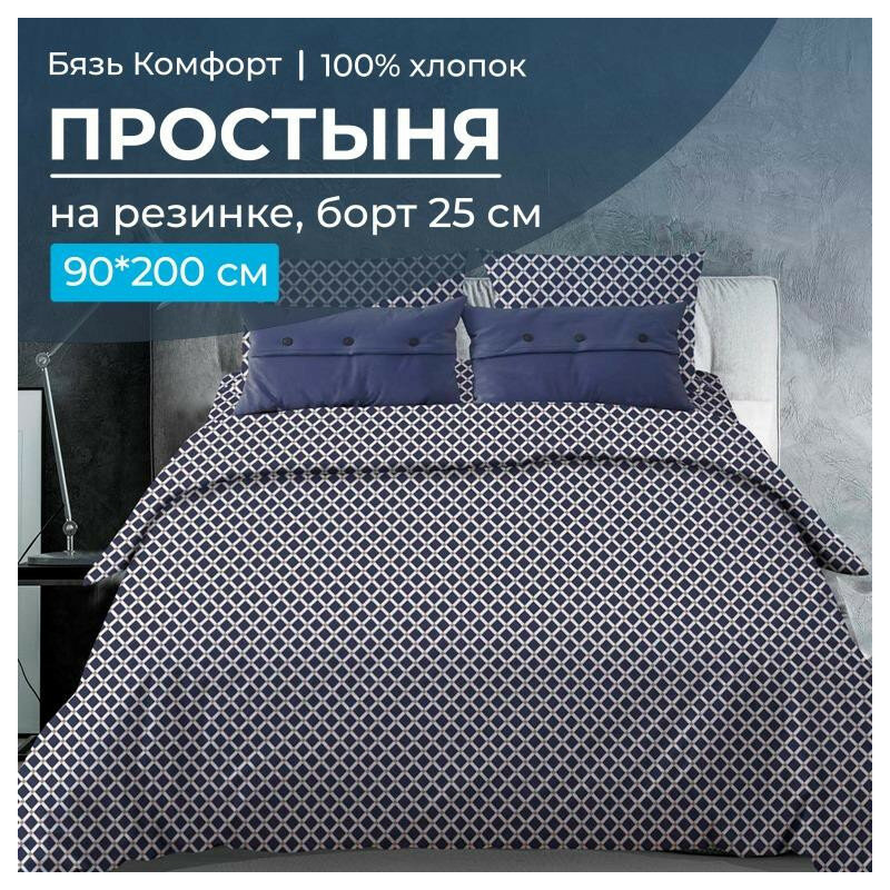 фото Простыня 90х200 на резинке бязь Комфорт Виши темно-синий (борт 25 см)