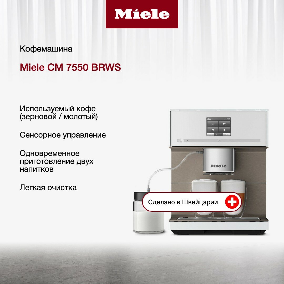 Кофемашина Miele CM 7550