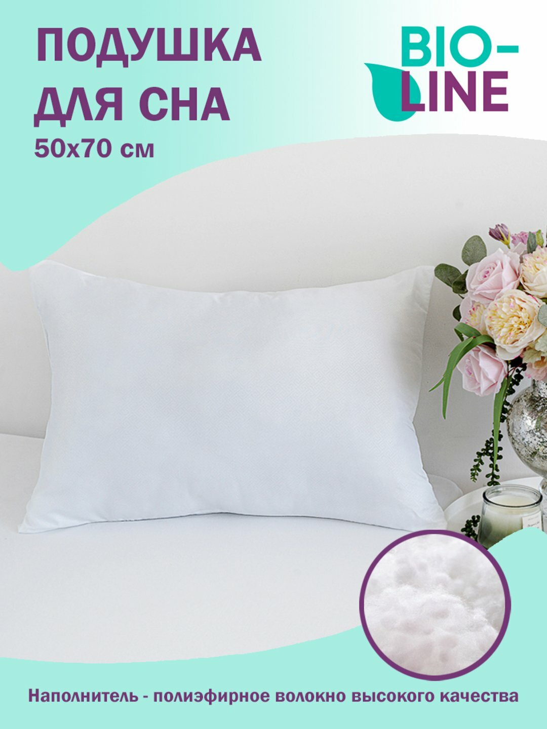 фото Подушка для сна и отдыха Bio-Line, гипоаллергенная, микрофибра, 50 х 70 см
