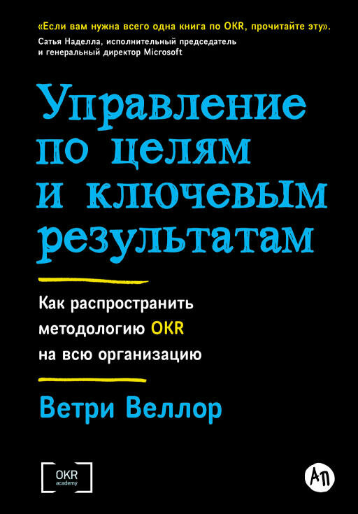 Ветри Веллор "Управление по целям и ключевым результатам: Как распространить методологию OKR на всю организацию (электронная книга)"