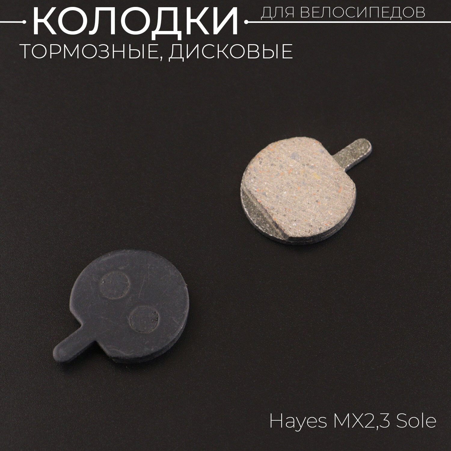 фото Колодки тормозные велосипедные (дисковые) 28.8х4х22.8 Hayes MX2,3, Sole (mod:SBP-1025) (у)