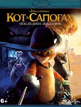 Кот в сапогах 2 Последнее желание (Blu-ray)