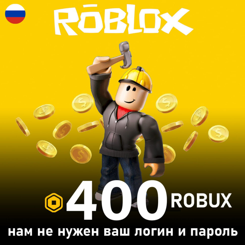 Карта пополнения 400 Robux (Робуксы, Робаксы) для игры Roblox, электронный ключ (доступно в России)