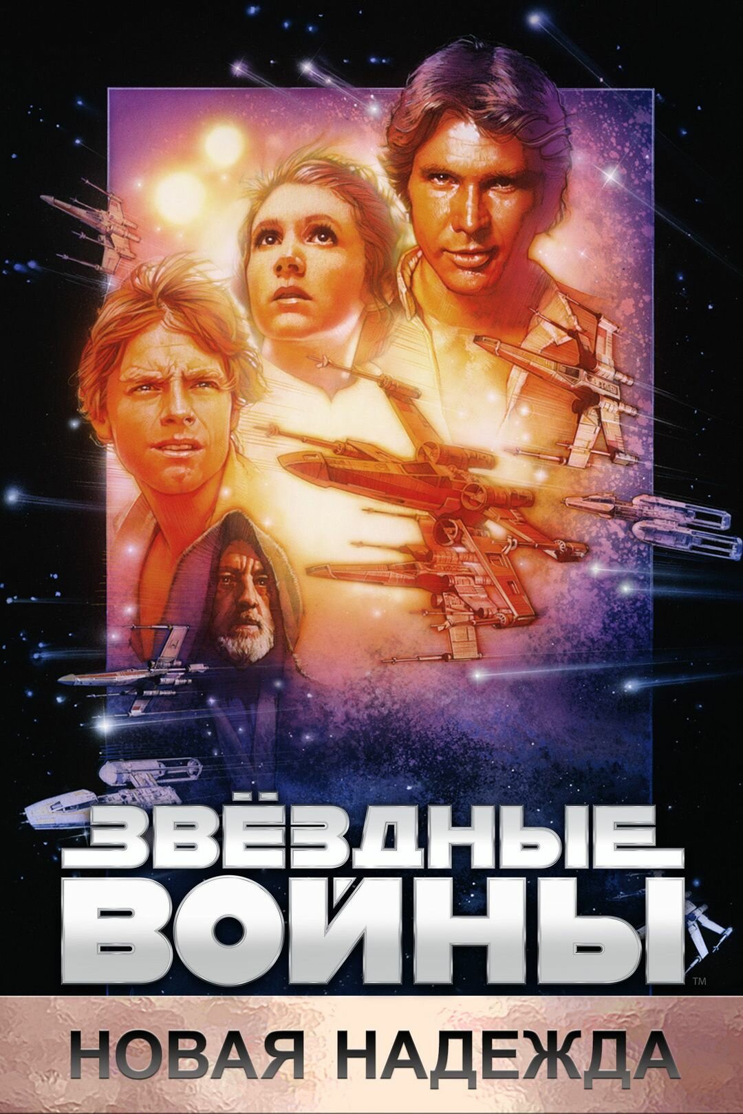 Звёздные войны: Эпизод 4 Новая надежда (1977) (DVD-R)