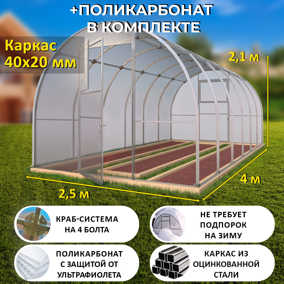 Теплица Арочная (Поликарбонат в комплекте) ширина 2.5 метра оцинкованный каркас 40х20 мм - Боярская Люкс