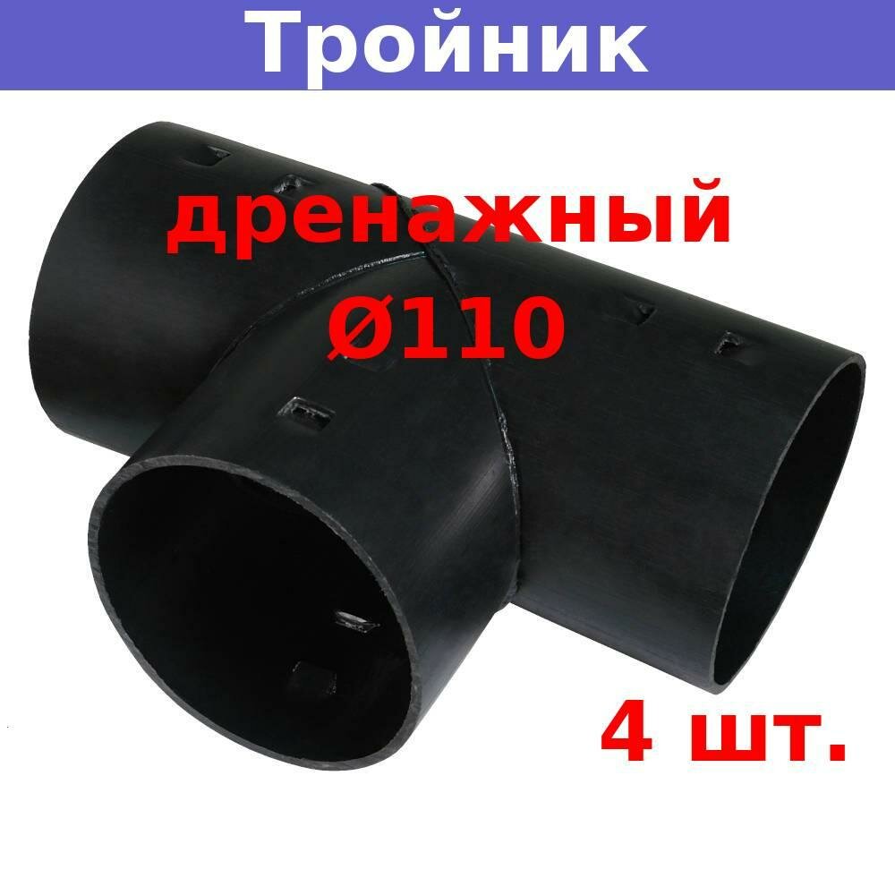 Тройник дренажный D110 мм для дренажных и гофрированных труб 110 мм (4 шт.)