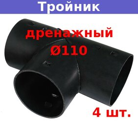 Тройник дренажный D110 мм для дренажных и гофрированных труб 110 мм (4 шт.)