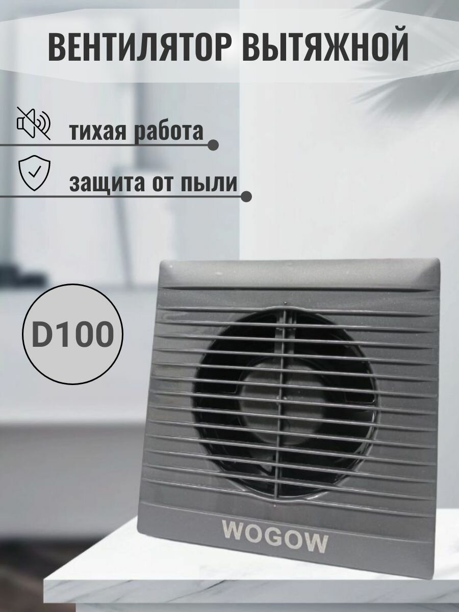 Вытяжной вентилятор бытовой WOGOW Графит для ванной кухни