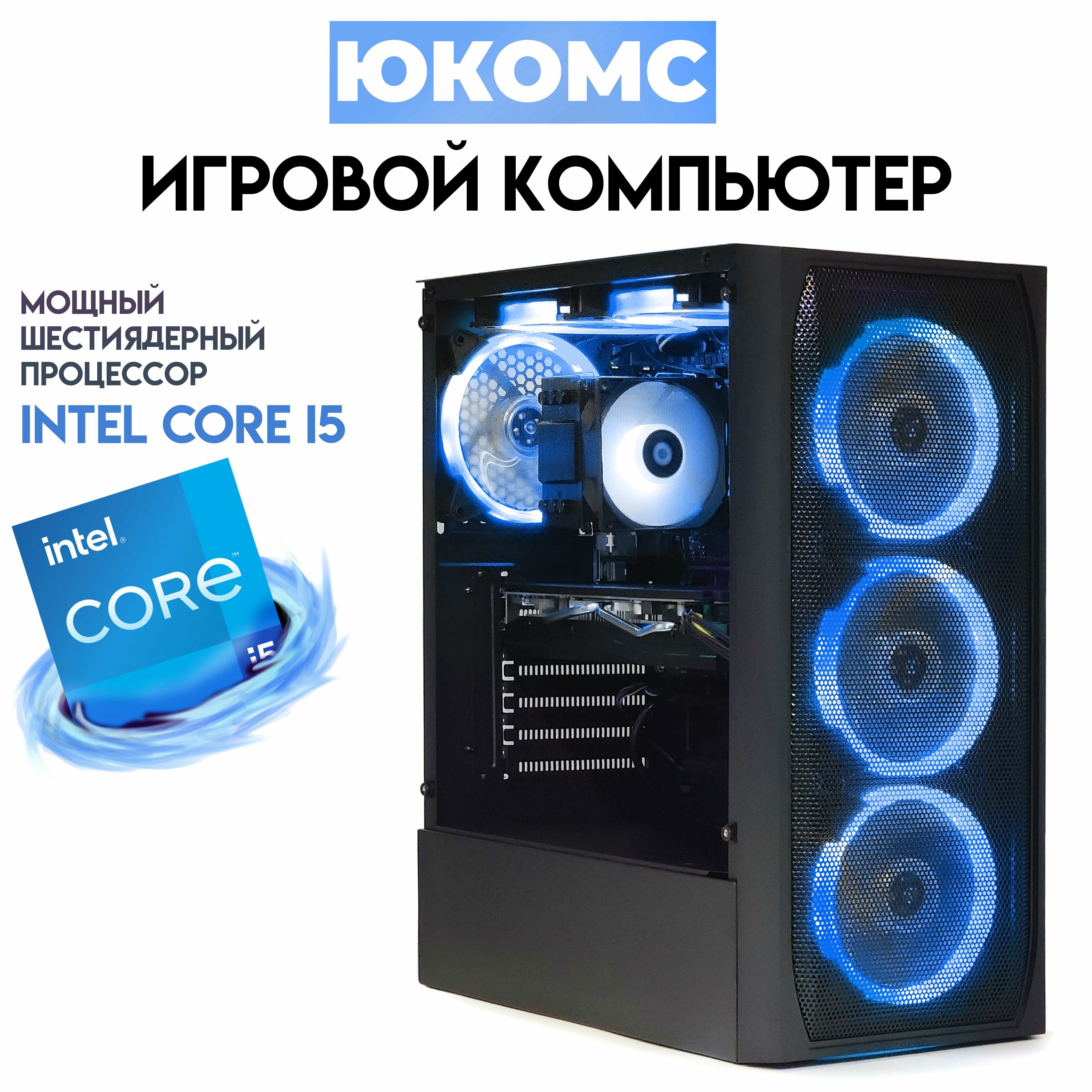 Игровой PC юкомс i5-11400F, GTX 1050 Ti 4GB, SSD 480GB, 16GB DDR4, БП 450W, win 10 pro, Black game case