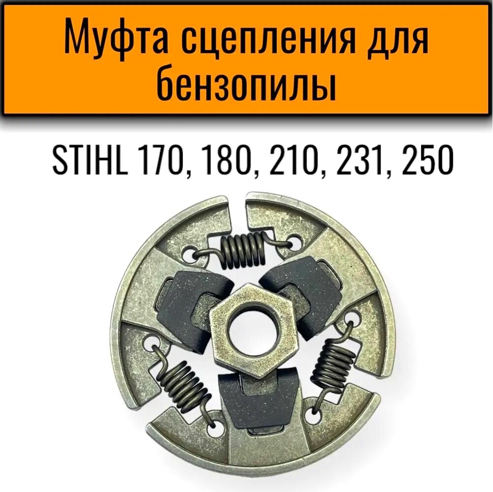 Муфта сцепления (сцепление) для бензопилы Stihl MS 180 210 230 250