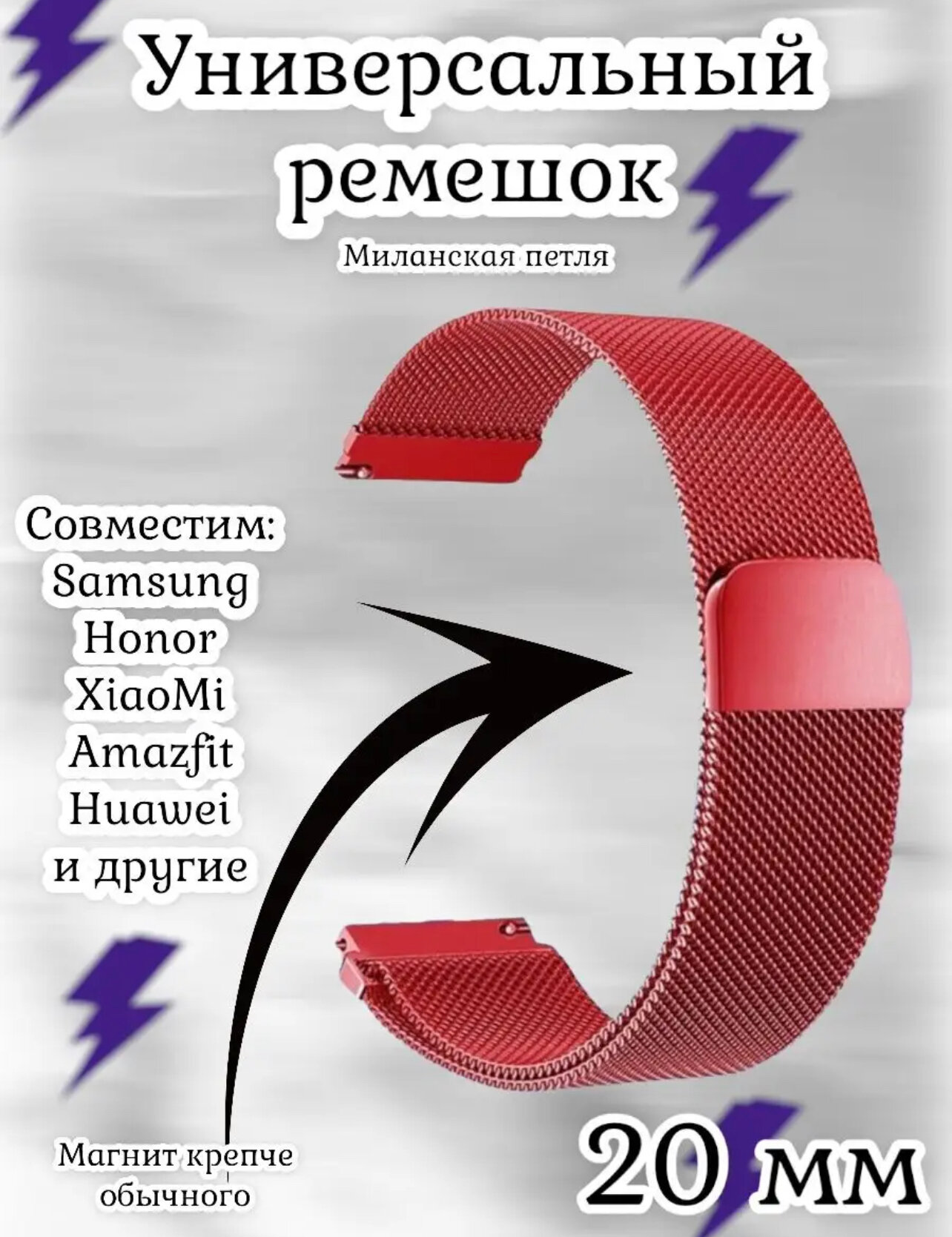 Универсальный ремешок 20 мм для умных часов Samsung, Huawei, Amazfit, Honor/ Миланская петля/-красный