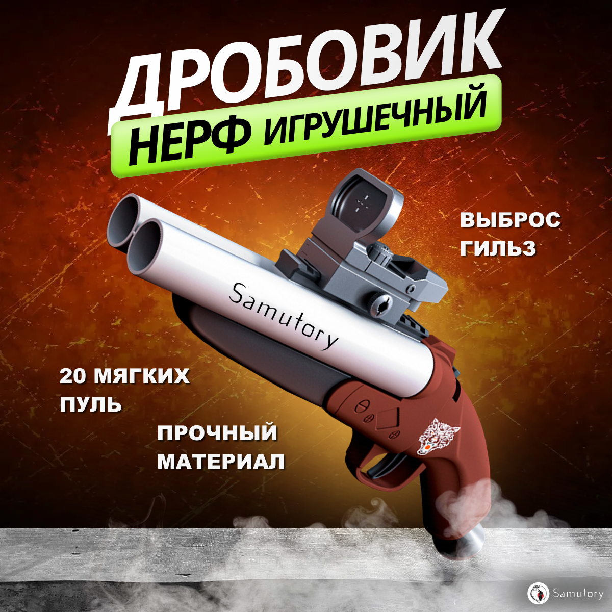Игрушечный пистолет Нерф ( дробовик ) с прицелом, выбросом гильз и комплектом мягких патронов Коричневый