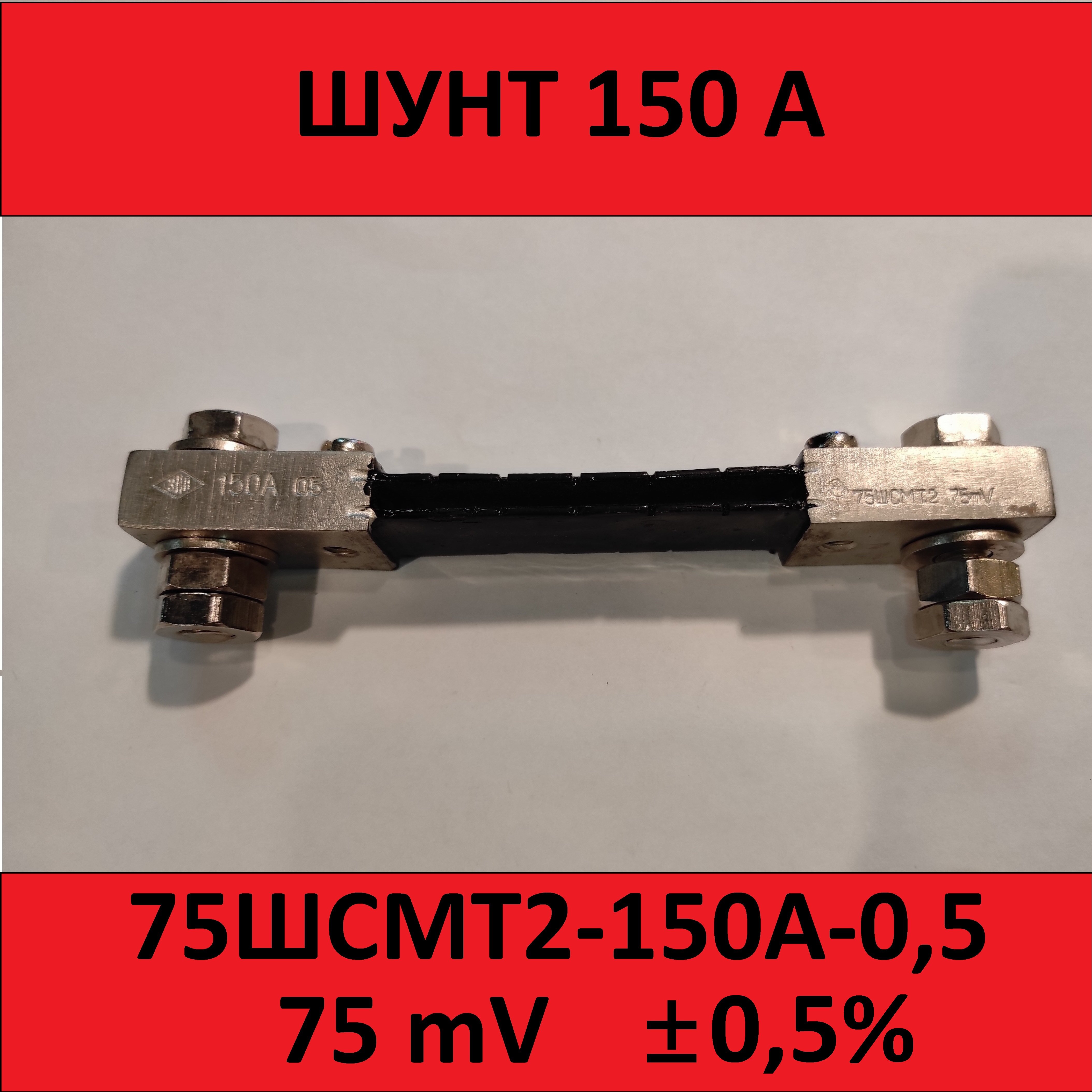 Шунт 75ШСМТ2-150А-0,5