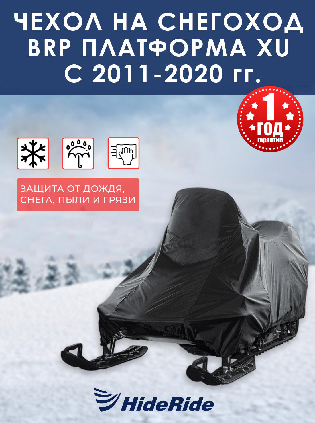 Чехол для снегохода BRP HideRide платформа XU с 2011-2020 г стояночный тент защитный