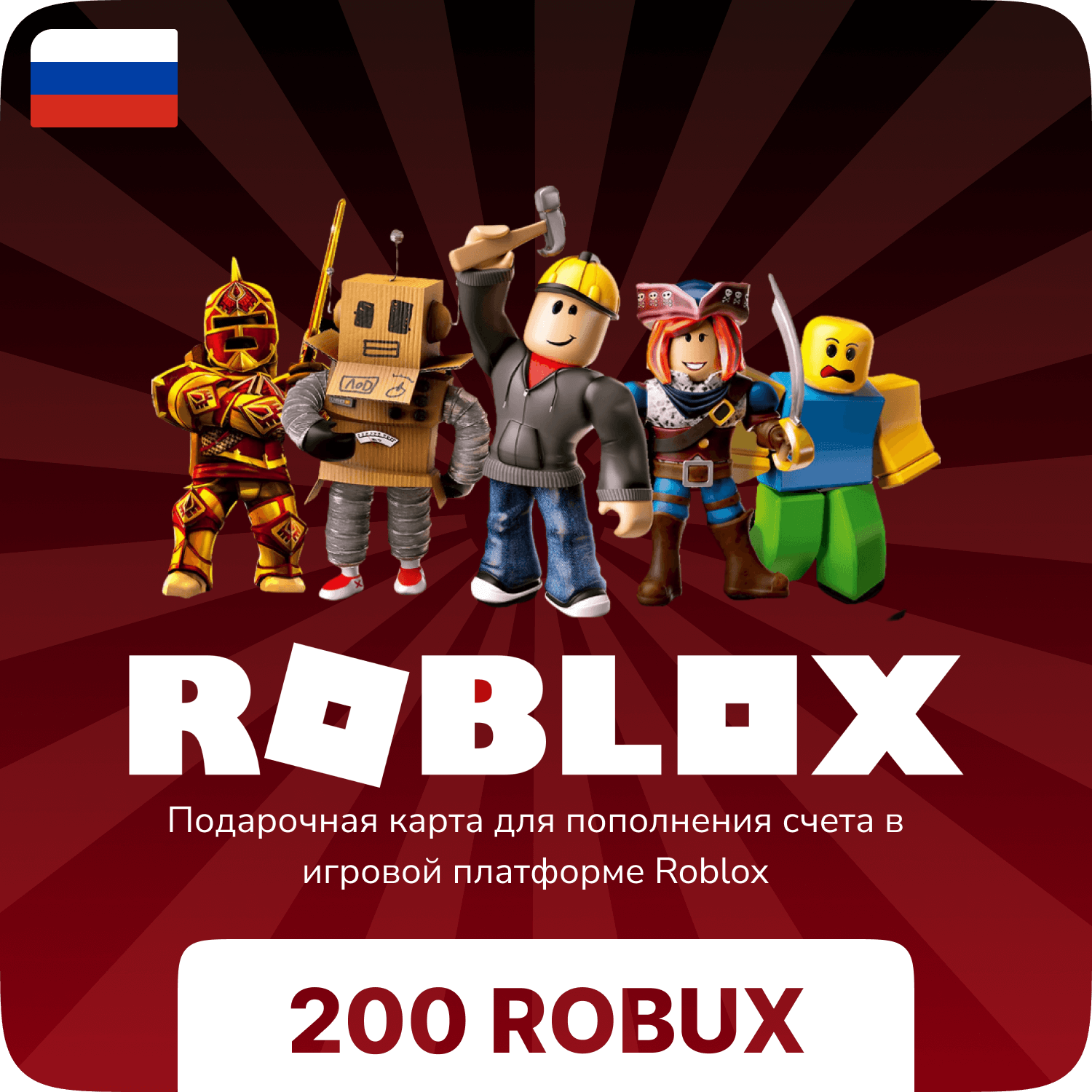 Подарочная карта Roblox - 200 Robux