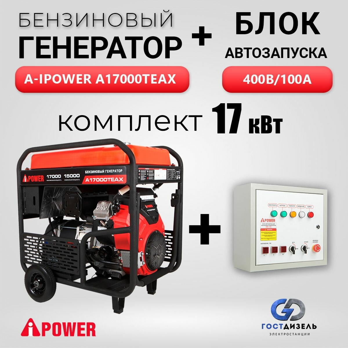 Генератор бензиновый A-iPower A17000TEAX (17кВт) + Блок автозапуска 400В/100А. Бензогенератор трехфазный, электростартер, 33 л.с. - фотография № 1