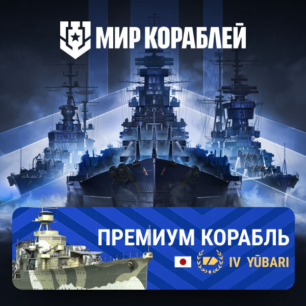 Мир кораблей Yubari