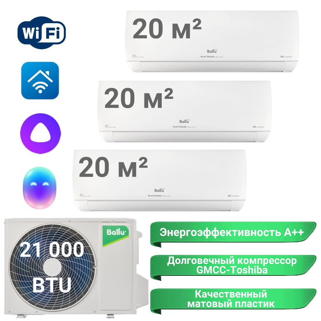 Инверторная мульти сплит-система BALLU на 3 комнаты (20 м2 + 20 м2+ 20 м2) BA3OI-FM/out-21HN8/EU+3*BSUI-FM/in-07HN8/EU, белый