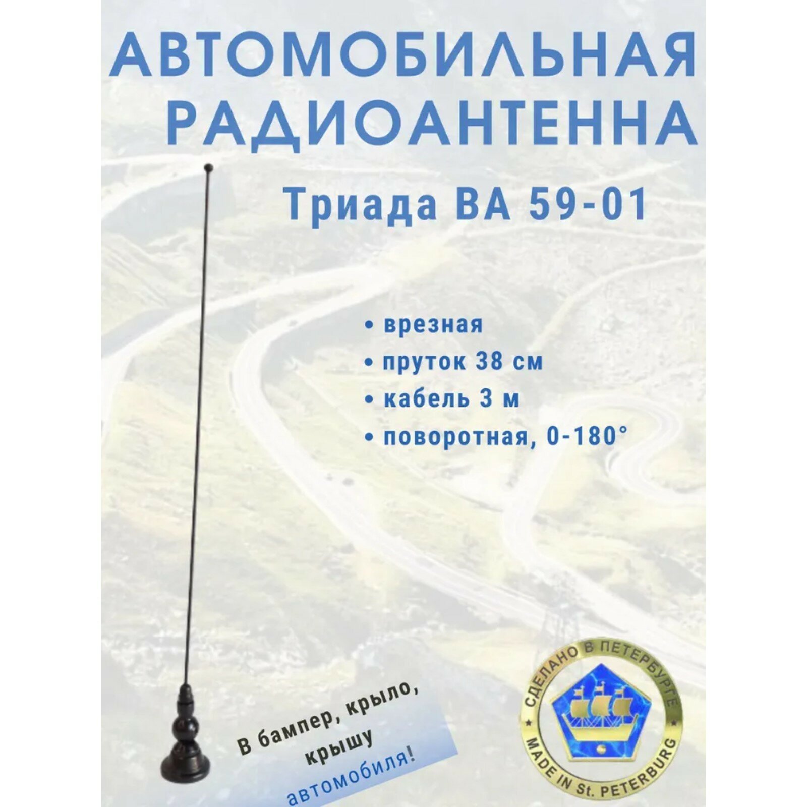 Антенна автомобильная "-ВА 59-01", врезная, 40 см, поворотная 180°