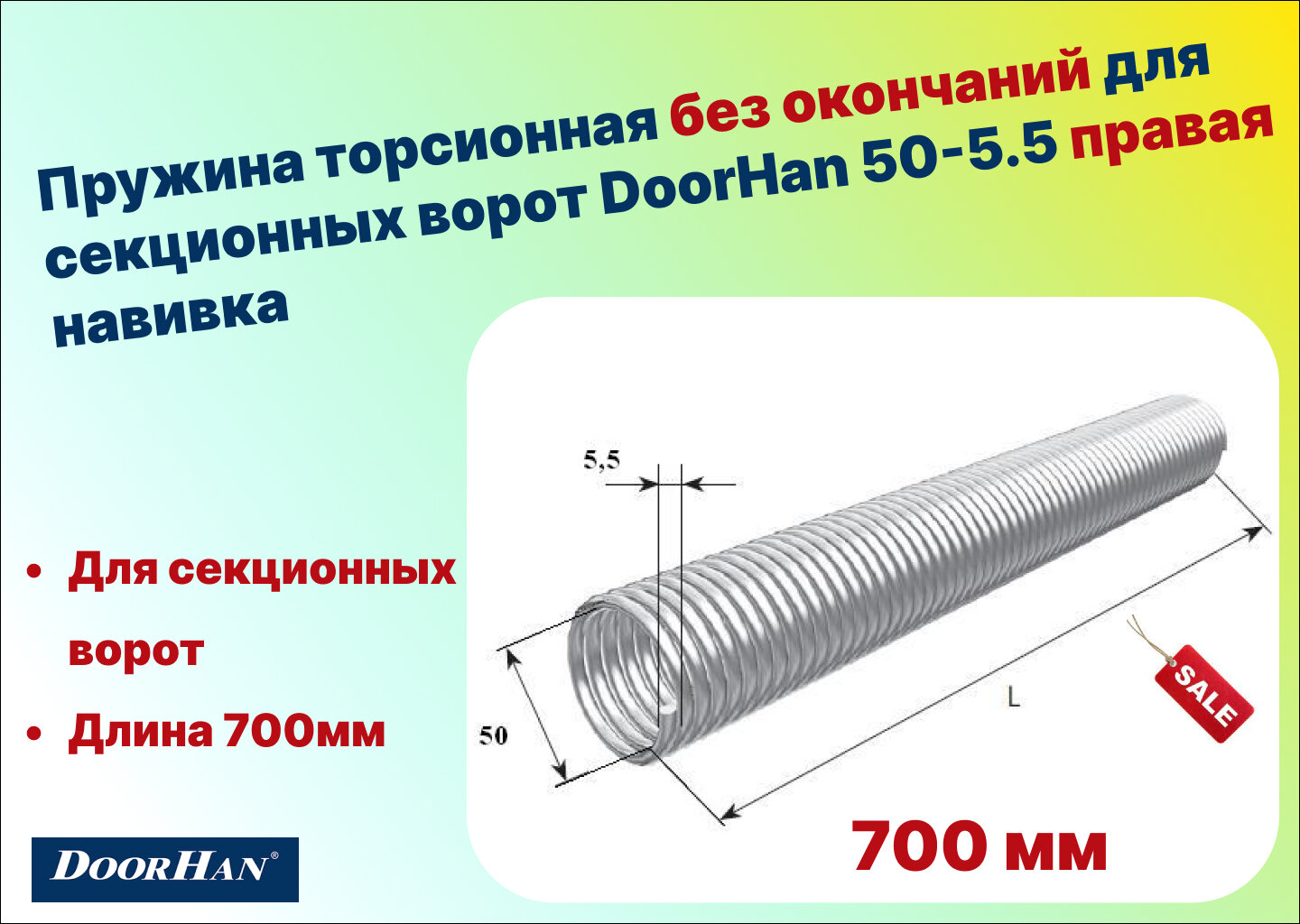 Пружина торсионная без окончаний для секционных ворот DoorHan 50-5.5 правая навивка, длина 700 мм (32055/mR/RAL7004 )