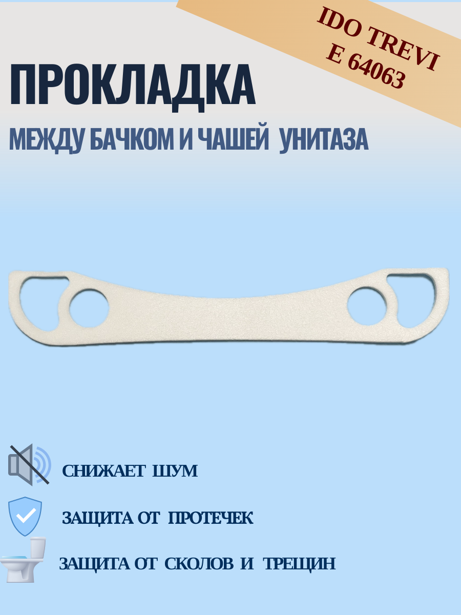 фото Прокладка между бачком и чашей унитаза IDO Trevi E