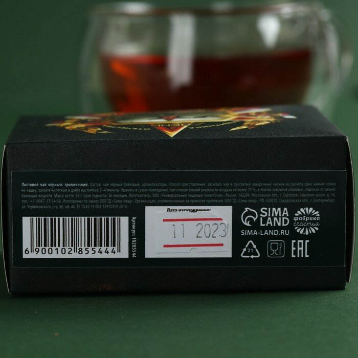 Чай чёрный «23 февраля» вкус: тропический, 50 г. - фотография № 5
