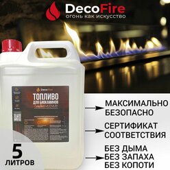 Биотопливо DecoFire для биокамина канистра 5 литров / для дома, дачи