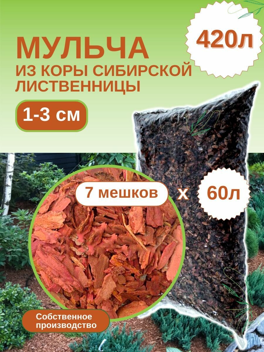 Мульча из коры лиственницы сибирской мелкая (1-3 см) ЭкоТорг 60 л. Комплект 7шт