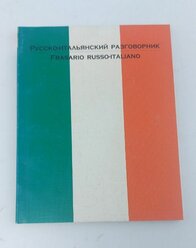 Разговорник русско-итальянский