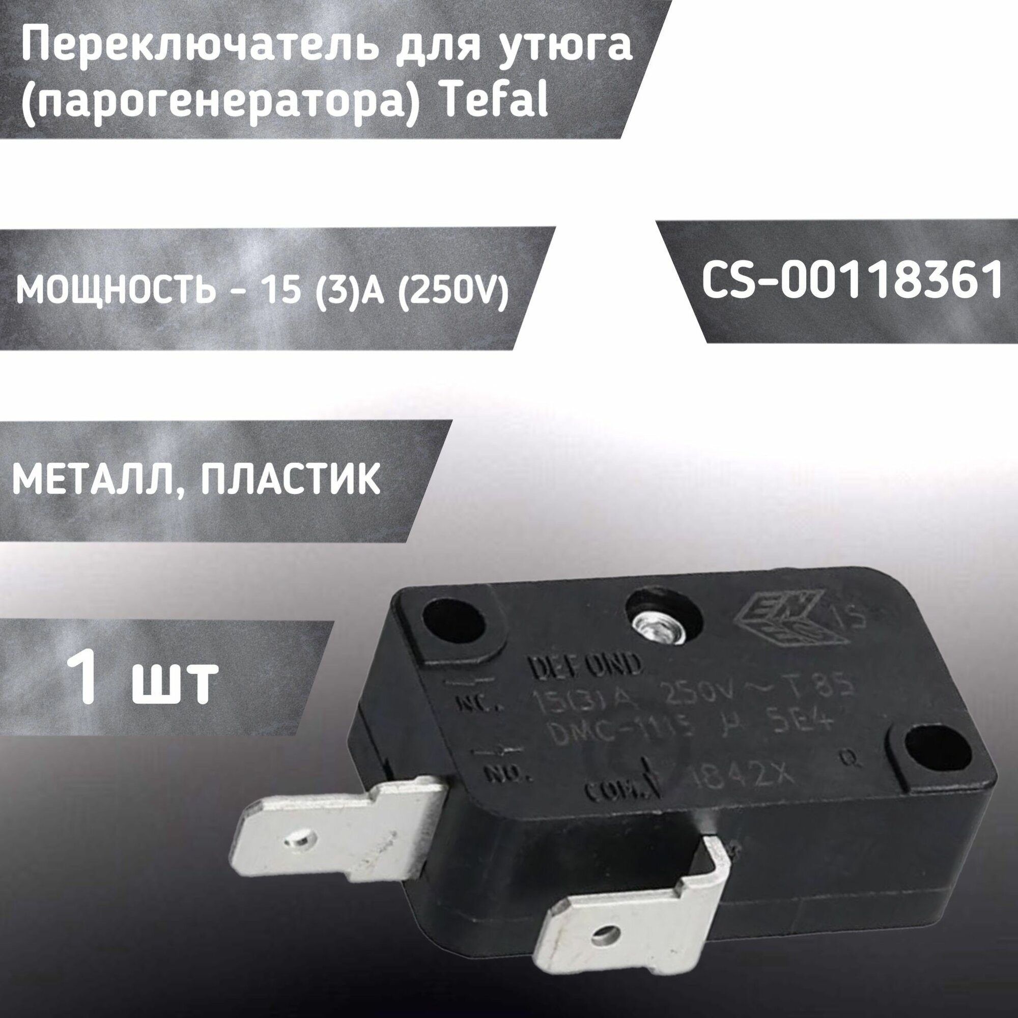 Переключатель для утюга / парогенератора CS-00118361