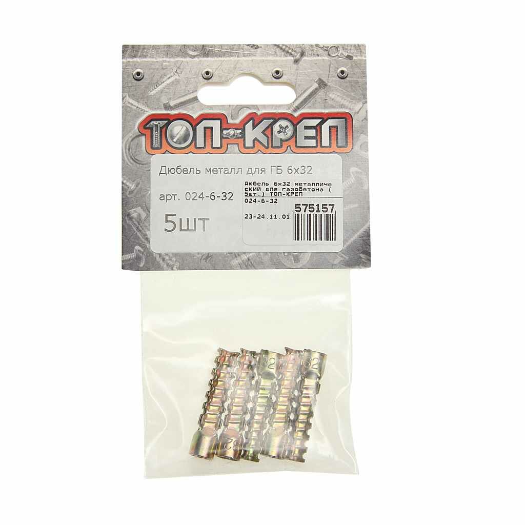 фото Дюбель 6х32 для газобетона (5шт.), 024-6-32, топ-креп