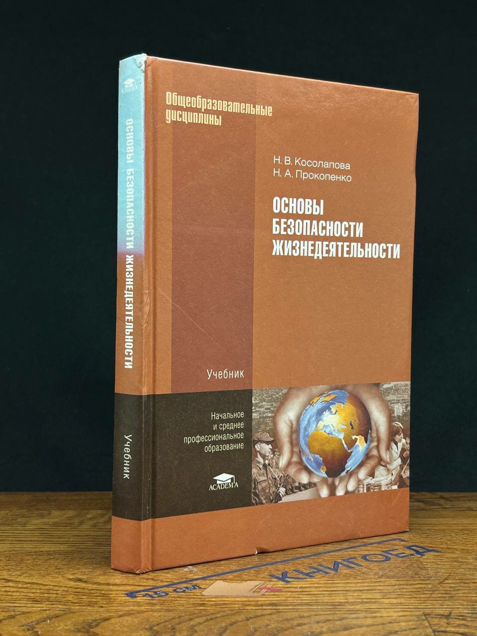 Книга. (Штамп) Основы безопасности жизнедеятельности 2011 (2042230023631)