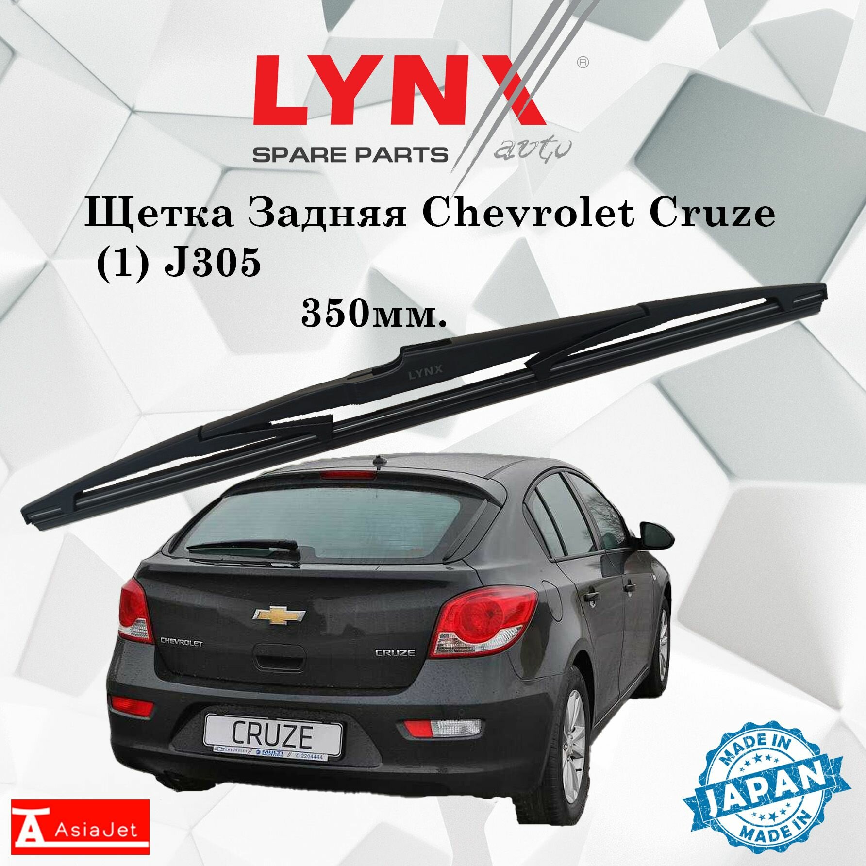 Дворник задний Chevrolet Cruze (1) J305 / Шевроле Круз хэтчбек 2012 - 2015 Щетка стеклоочистителя задняя, 350мм