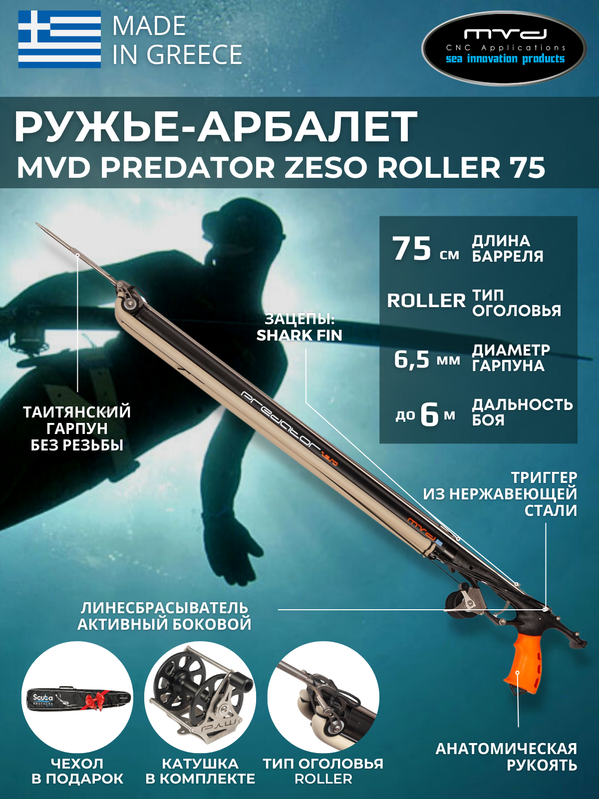 Ружье-арбалет MVD PREDATOR ZESO ROLLER 75 см с катушкой полный комплект