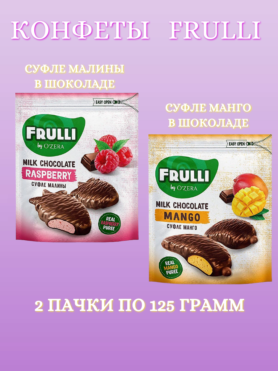 Конфеты Frulli суфле манго и малины в шоколаде 250 грамм