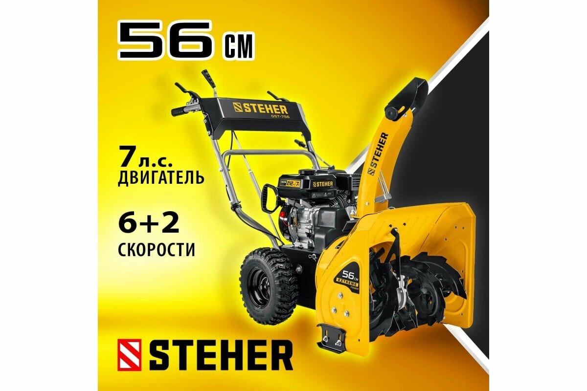 Бензиновый снегоуборщик STEHER Extrem 56 см GST-756 - фотография № 1