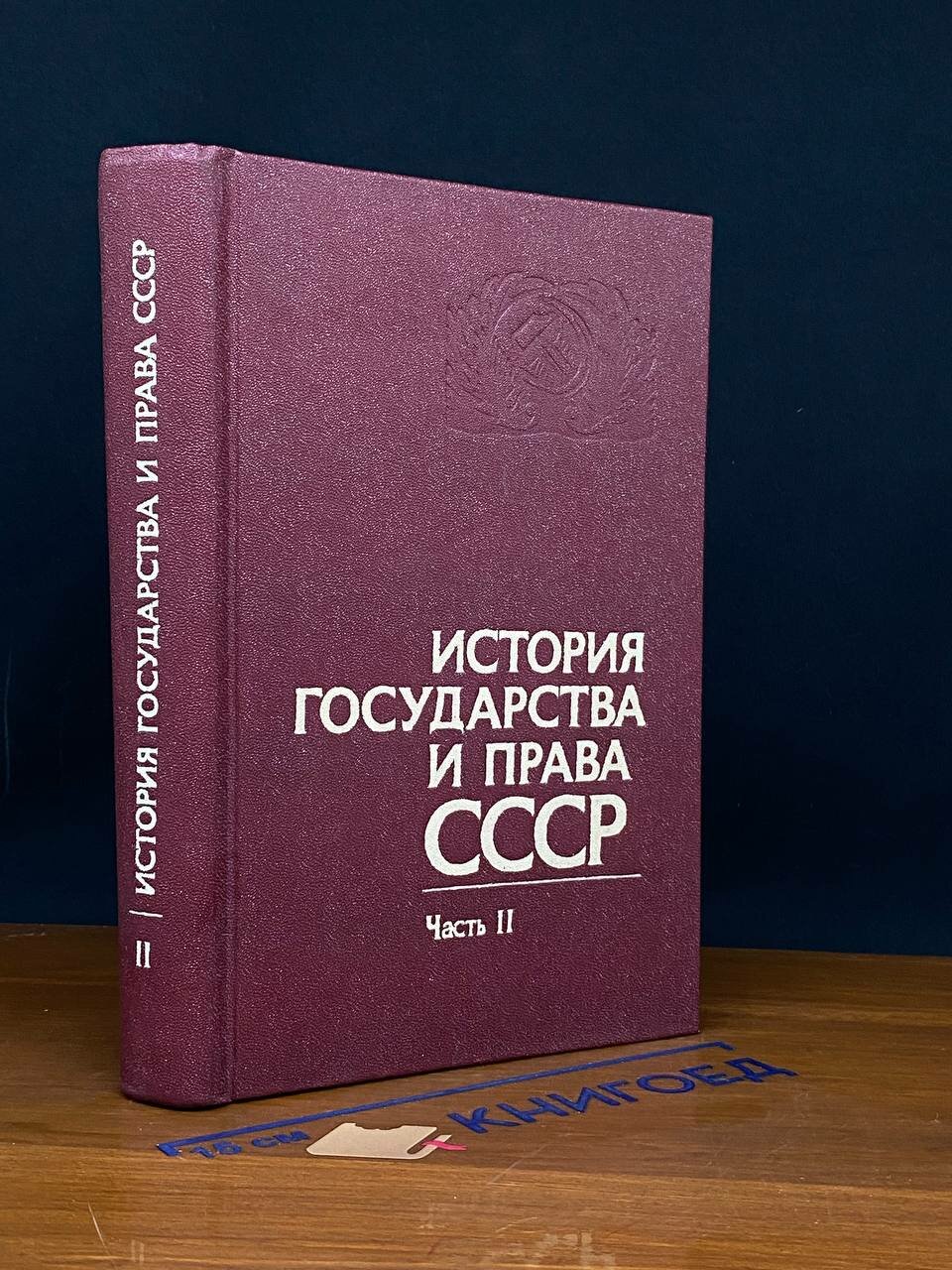 Книга. История государства и права СССР. Часть 2 1981 (2043115879855)