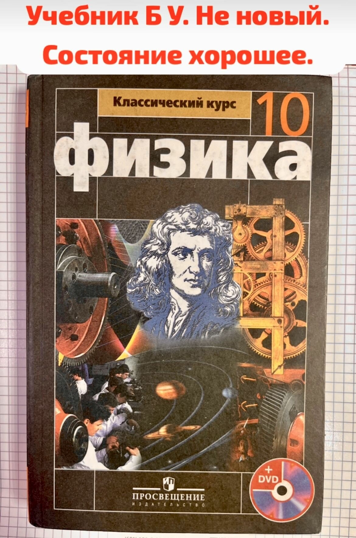 Физика 10 класс Мякишев (second hand книга) учебник Б У