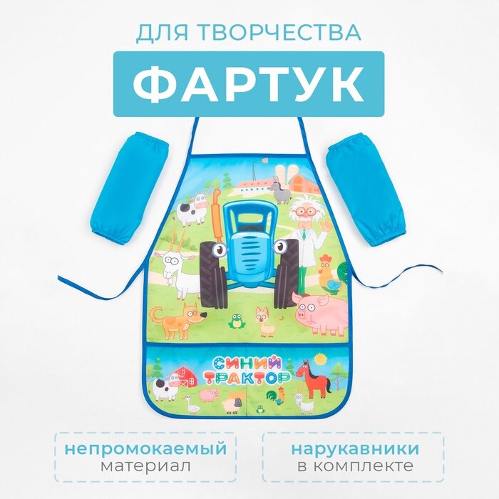 Синий трактор Фартук с нарукавниками Синий трактор «Веселая ферма», 49х39 см