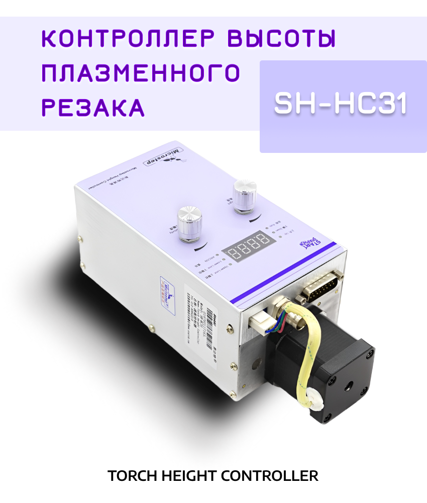 Контроллер высоты плазменной резки SH-HC31