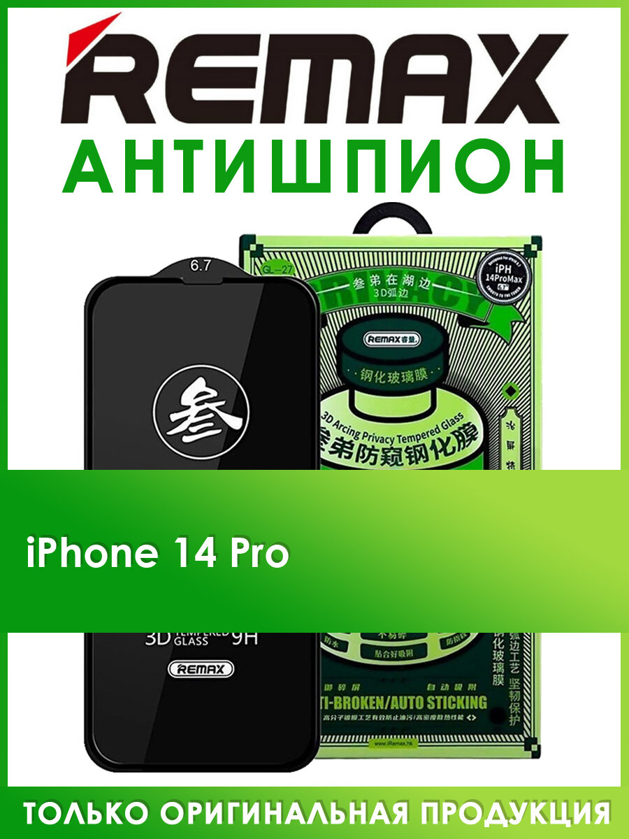 Защитное стекло антишпион для iPhone 14 Pro