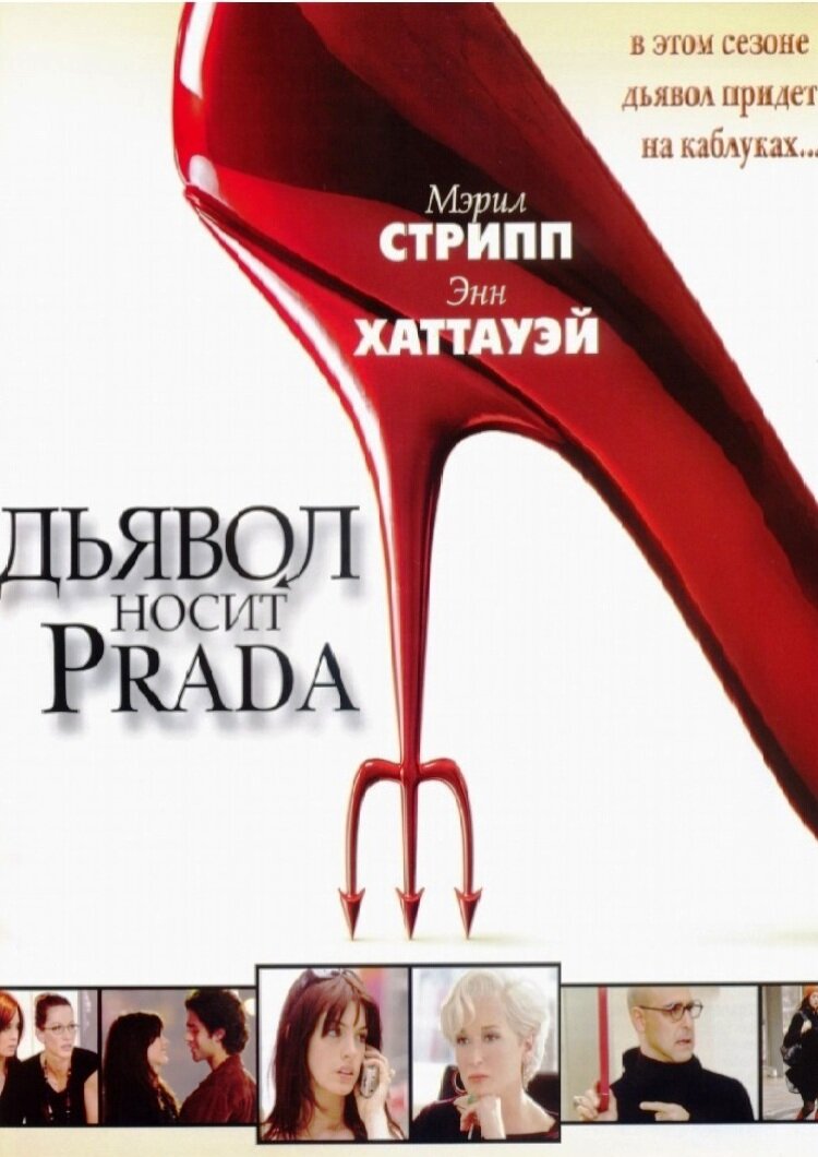 Дьявол носит Prada