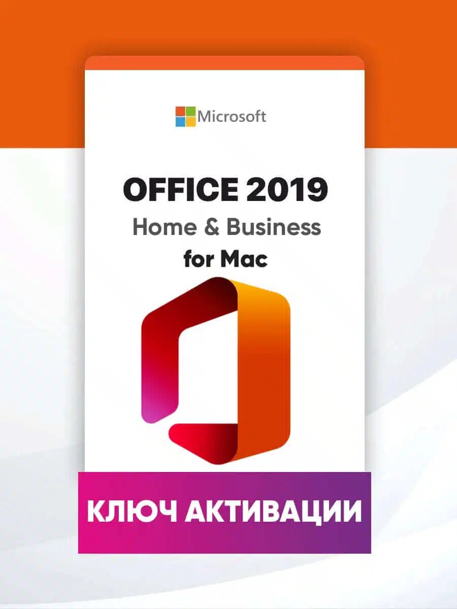 Microsoft Office 2019 Home and Business для MacOS Бессрочная лицензия (привязка к учетной записи)