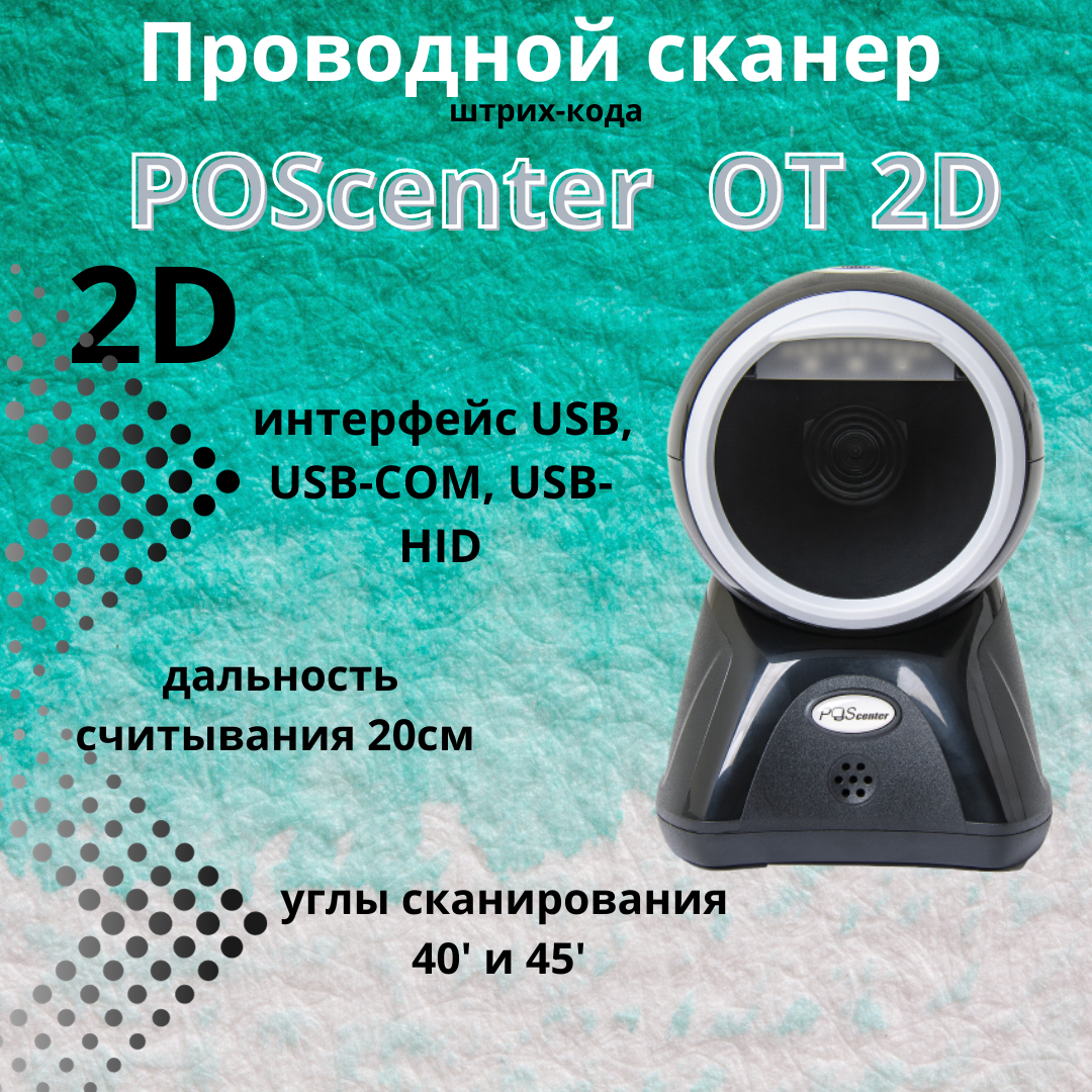 Настольный проводной сканер штрих-кодов Poscenter OT2D